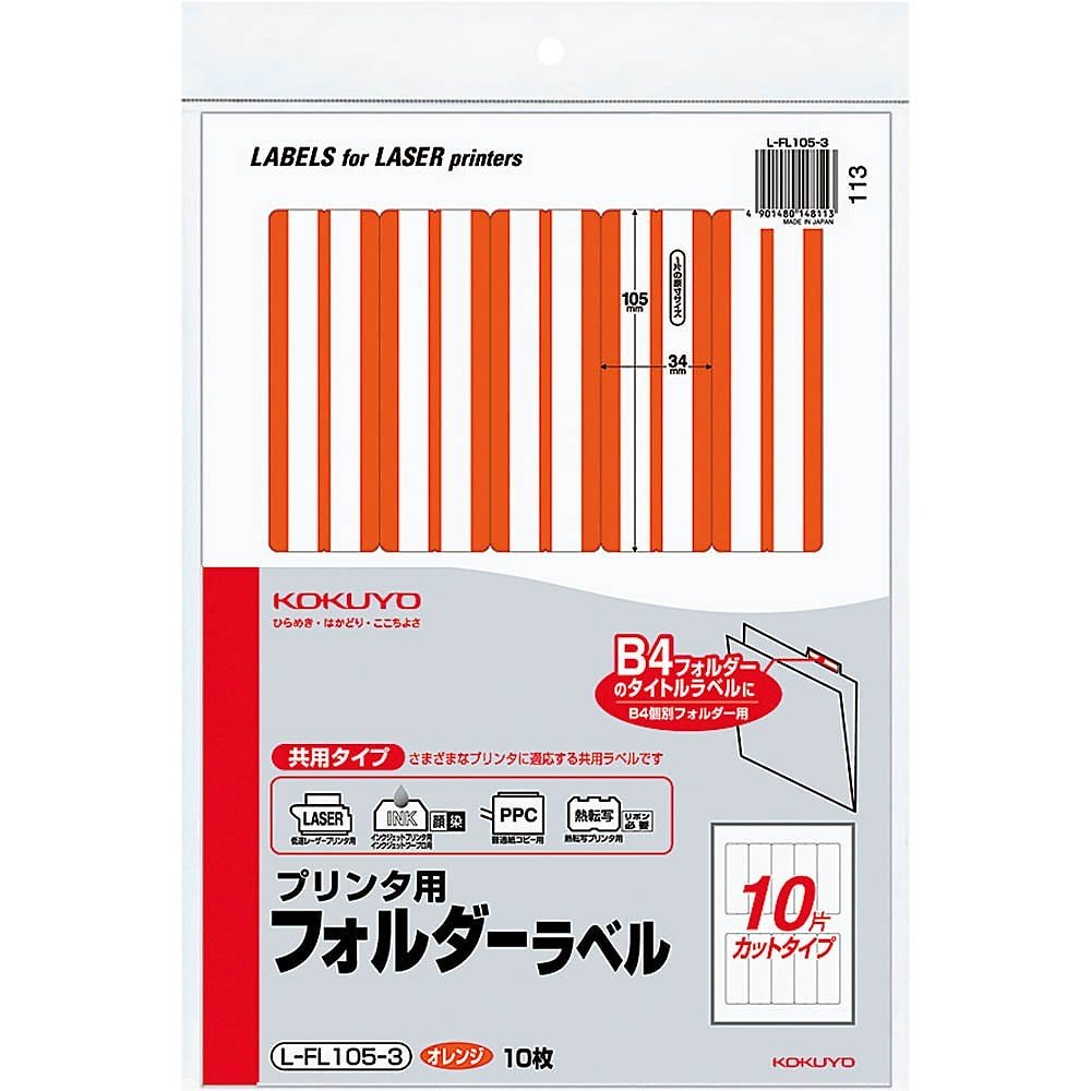 【特別訳あり特価】 （まとめ買い）プリンタ用 フォルダーラベル A4 10面 10枚 橙 L-FL105-3 [x3] ラベル・ステッカー