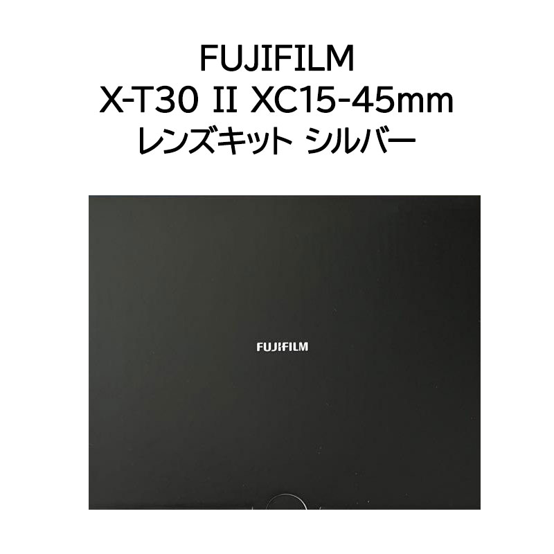 【新品 保証開始済み品】FUJIFILM フジフイルム X-T30 II XC15-45mm レンズキット シルバー