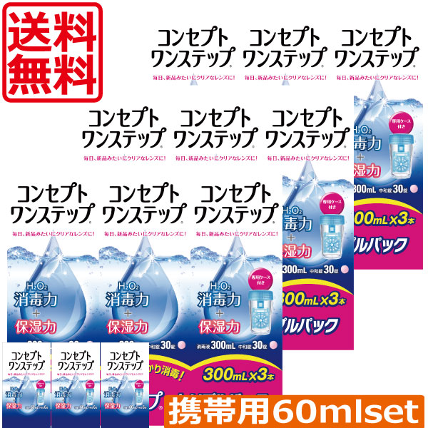 コンセプトワンステップ（300ml）9個　携帯用（60ml）3個　コンタクトレンズ保存液