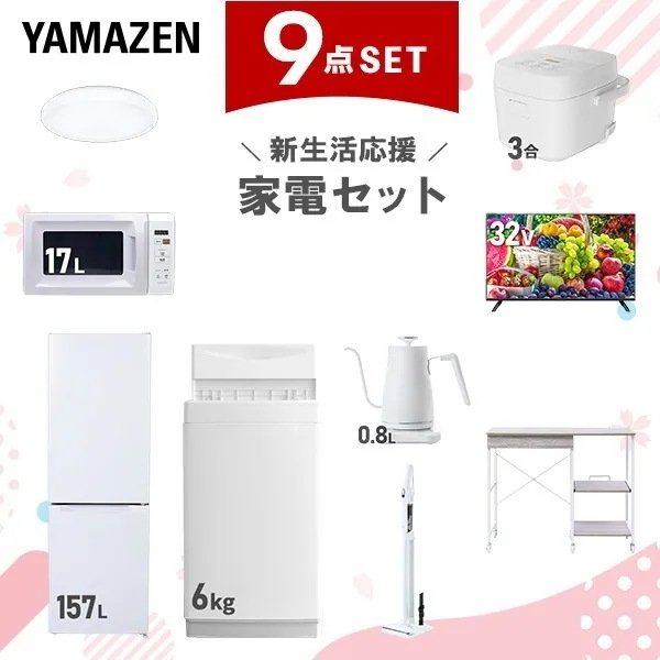 新生活家電セット 9点セット 一人暮らし (6kg洗濯機 157L冷蔵庫 電子レンジ 炊飯器 シーリングライト 32型液晶テレビ 温調ケトル 軽量クリーナー レンジラック)