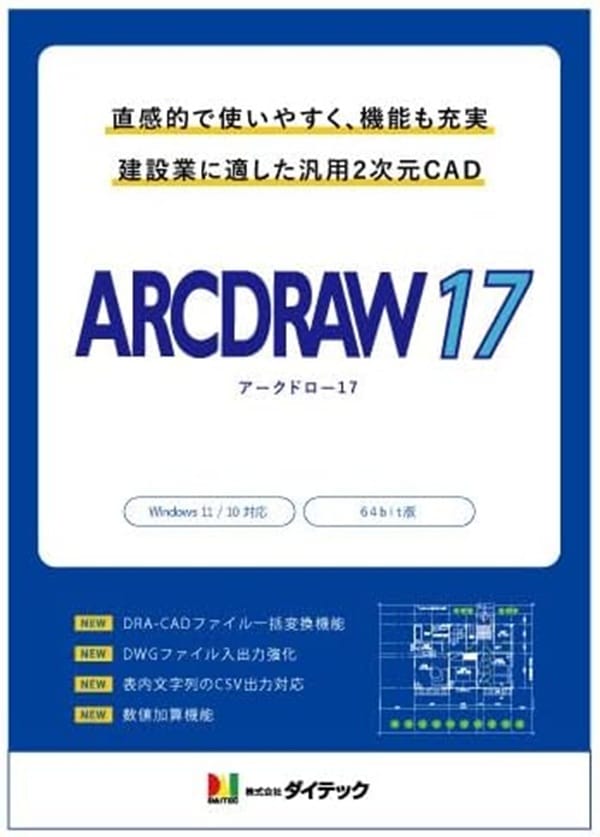 ダイテック　ARCDRAW 17/　東証上場の安心企業　見てね価格です