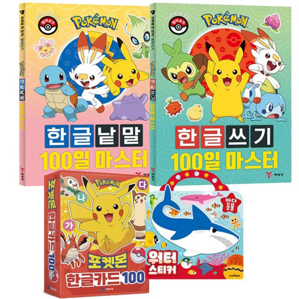 ポケモンハングル書き込み100日マスター+ハングル単語100日マスター+ハングルカード100+海動物ウォーターステッカーブックセット
