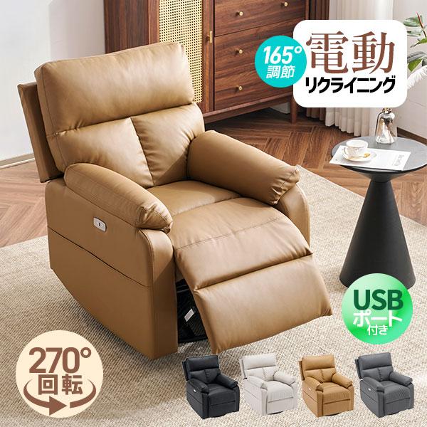短納期！【スマホ充電可&回転式 】リクライニングチェア リクライニングソファ 1人掛け 電動 オットマン一体型 パーソナルチェアー 電動ソファ リラックス おしゃれ