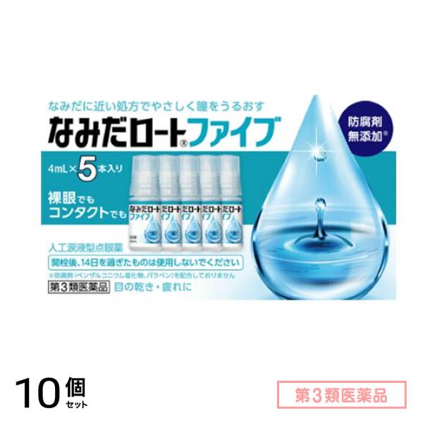第３類医薬品 なみだロートファイブ 4mL× 5本入 10個セット