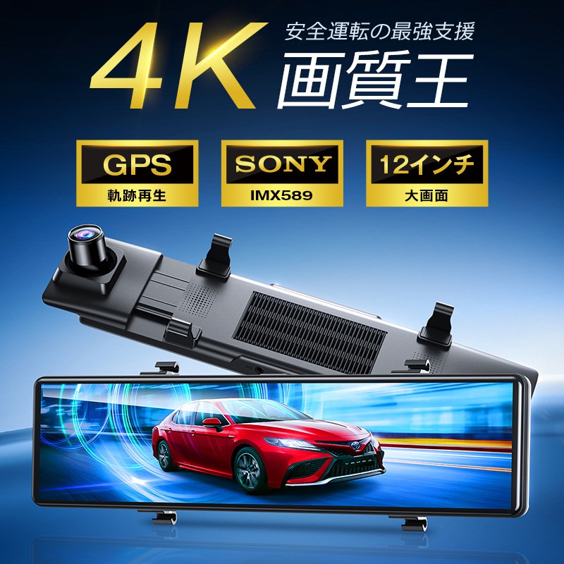 ドライブレコーダー ミラー型 800万画素 4K画質王＆GPS追跡 前後 2カメラ 4K UHD SONYセンサー 約12インチ大画面 WDR タッチパネル式