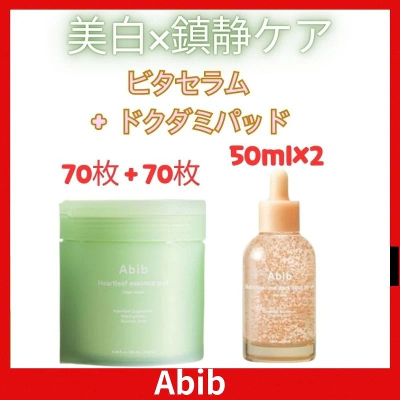 アビブ 美白ビタセラム50ml×2 ＋ ドクダミパッド70枚（＋70枚リフィル）企画セット