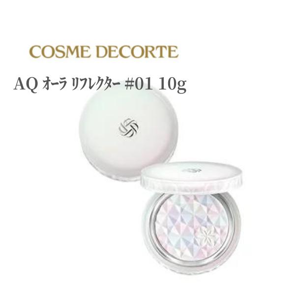 コスメデコルテ ﾌｪｲｽﾊﾟｳﾀﾞｰ AQ ｵｰﾗ ﾘﾌﾚｸﾀｰ #01 10g デパコス CosmeDecorte 正規品 シルク肌 ふんわり 毛穴 キメ 上品 ツヤ しっとり なめらか テカり防