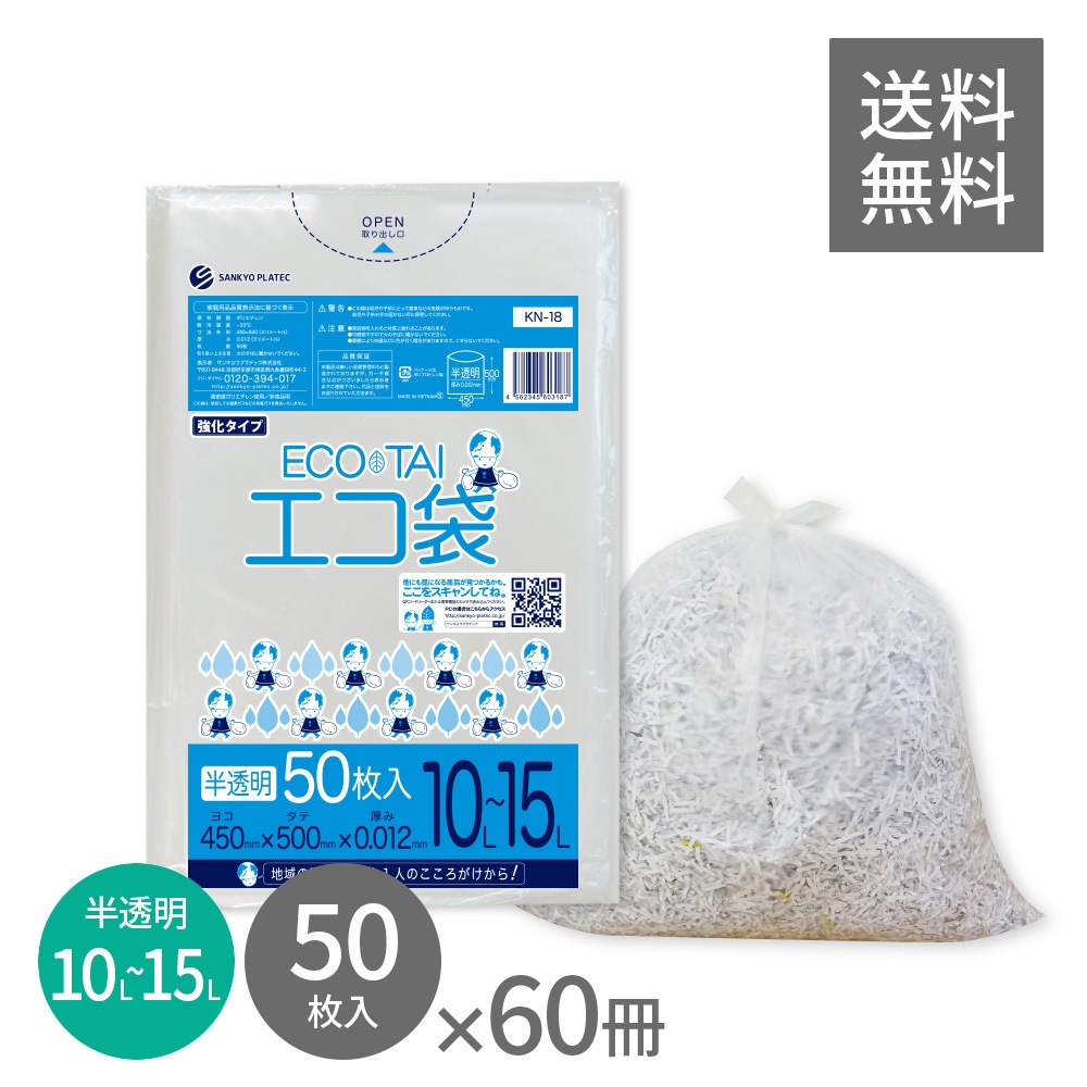 ごみ袋 10～15リットル 薄手 半透明 45x50cm 0.012mm厚 50枚x60冊 KN-18 ポリ袋 袋 平袋 エコ袋 高密度ポリエチレン シャカシャカ 小型 分別 可燃 家庭用 業務用