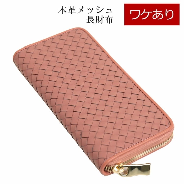 訳あり本革ラウンドファスナー長財布メッシュピンク