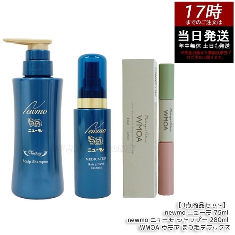 【3点商品セット】 newmo ニューモ 75ml & newmo ニューモ シャンプー 280ml & WMOA ウモア まつ毛デラックス