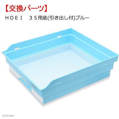 他サイト： ＨＯＥＩ　３５用底（引き出し付）　ブルー　交換パーツ　ＣＲＣ55―15―20―00―00の商品画像