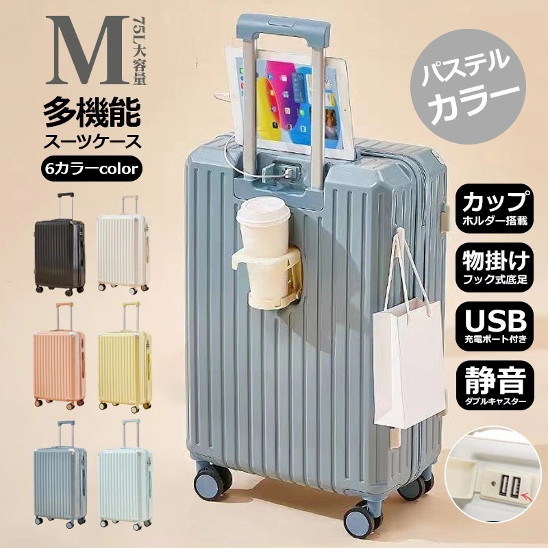 Mサイズ 6色スーツケース 75Lカップホルダー 物掛けフック式底足 USBポート付き 軽量 キャリーバッグ キャリーケース ソフト 安い 大容量 ナンバーロック ダイヤルロック キャス