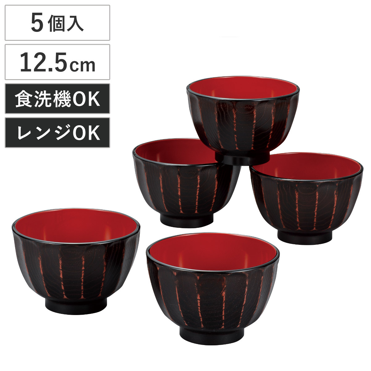 汁椀 抗菌 菊彫 大椀揃 根来 5個入 電子レンジ対応 食洗機対応 BPAフリー お椀 碗 味噌汁碗 おしゃれ 軽い 割れにくい 抗菌加工 味噌汁 みそ汁 スープ 電子レンジ レンジ 食洗機