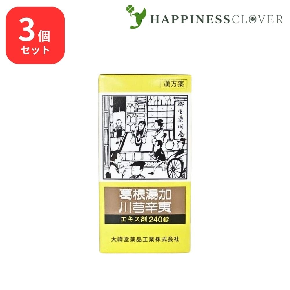 【3個セット】 【第2類医薬品】　葛根湯加川キュウ辛夷A エキス錠 240錠 大峰堂薬品 鼻づまり 蓄膿症 副鼻腔炎 慢性鼻炎
