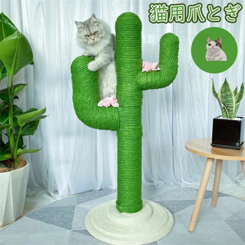 新作 猫タワー 猫用 爪とぎサボテン型 ネコポール 麻縄 手巻き 可愛い つめとぎ 猫の木 多頭飼い 組立簡単 子猫から大型猫