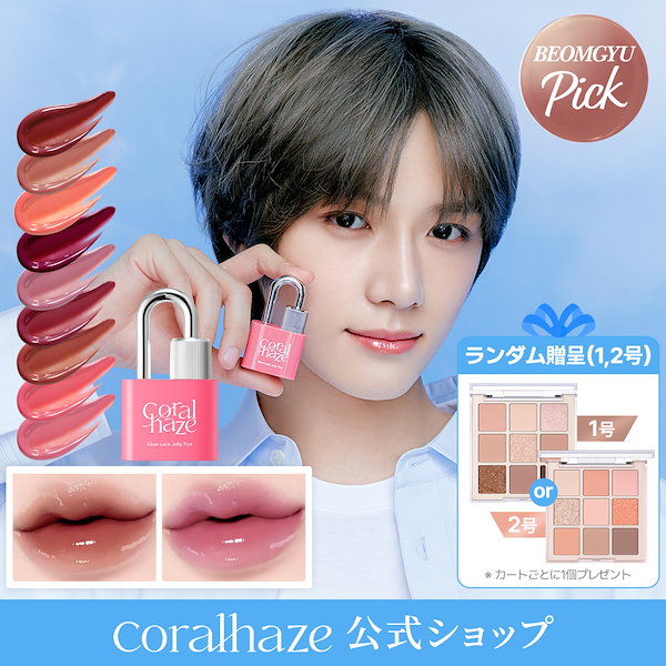 アイシャドウ10個・リップ100本 Qoo10] Coralhaze 【アイシャドウパレット贈呈】 グロウロッ
