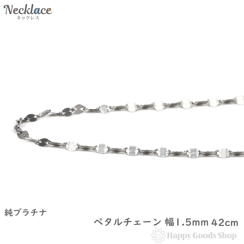 純プラチナ ネックレス ペタル チェーン 42cm 幅1.5mm 造幣局検定マーク刻印入