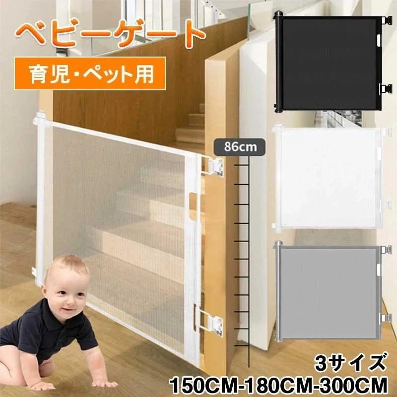 ベビーゲート 階段上 階段下 ロール式 ロック可能 高さ86cm 幅1500300cm 突っ張り ペットフェンス セーフティーゲート 育児 ペットゲート バリアフリー