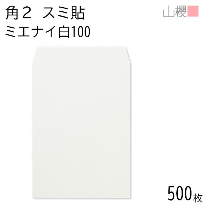 [ケース販売] 山櫻 封筒 角2 スミ貼 ミエナイ白 紙厚100g 郵便枠ナシ 500枚 / 透け防止加工 A4用 白 無地 郵便番号枠なし 00534091-0500