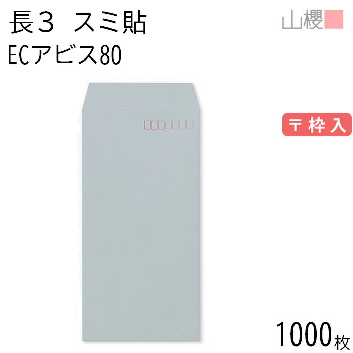 [ケース販売] 山櫻 封筒 長3 スミ貼 ECアビス 紙厚80g 郵便枠入 1,000枚 / A4三折用 パステルカラー 無地 郵便番号枠あり 00513059-1000