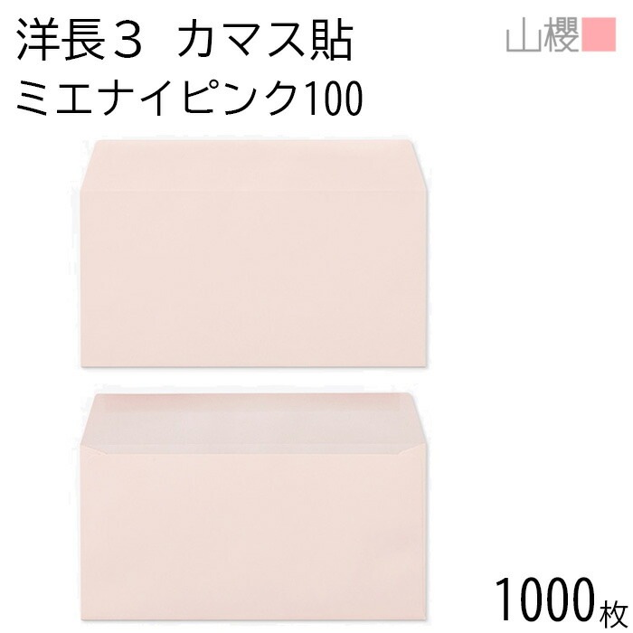 [ケース販売] 山櫻 封筒 洋長3 カマス貼 ミエナイピンク 紙厚100g 郵便枠ナシ 1,000枚 / 透け防止加工 A4三折用 無地 郵便番号枠なし 00404226-1000