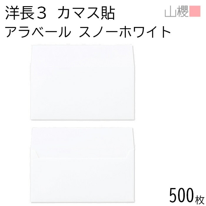 [ケース販売] 山櫻 封筒 洋長3 カマス貼 ARスノーホワイト 紙厚130g 郵便枠ナシ 500枚 / 厚手 A4三折用 アラベール 白 無地 郵便番号枠なし 00404852-0500