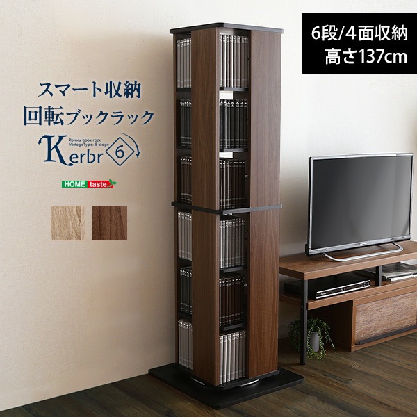 ホームテイスト KBR-6 回転ブックラック6段 Kerbr-ケルブル- ウォールナットブラック メーカー直送