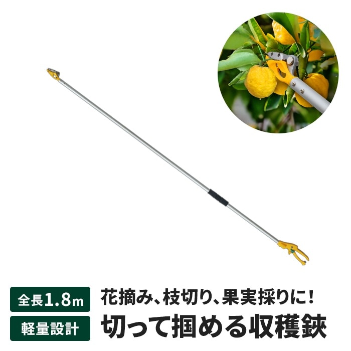 高枝切りバサミ 1.8m 高枝切り はさみ キャッチ機能 園芸ハサミ 万能刃 枝切り 果実採り 園芸 農業