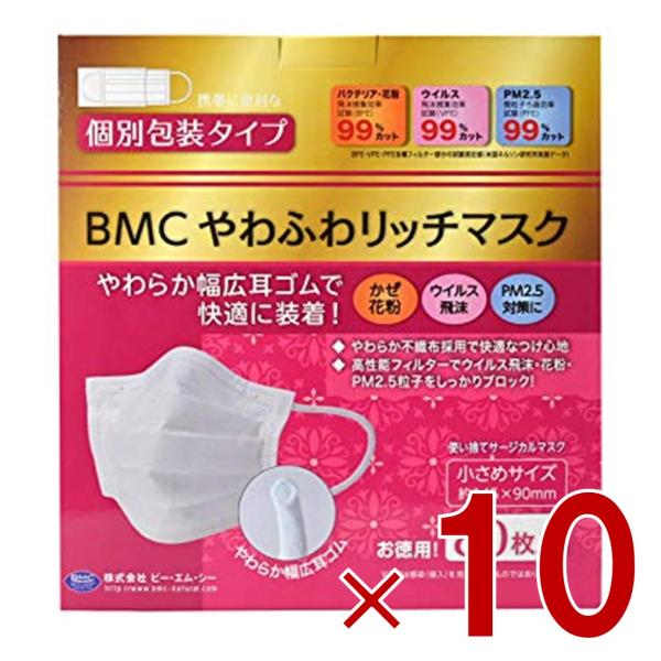 BMC やわふわリッチマスク 小さめ 80枚 サージカル 不織布 大人用 個別包装 10個 9,050円