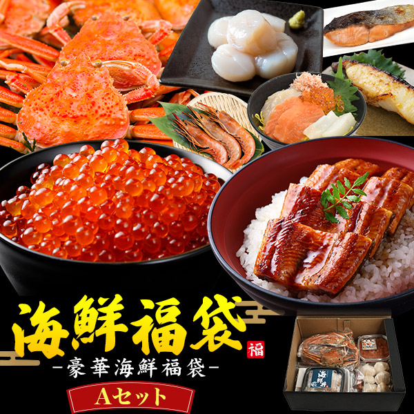 人気海鮮詰合せ！海鮮福袋 Aセット うなぎ　セコガニ　いくら　など ランダム 贅沢 グルメ　誕生日　プレゼント お中元 お歳暮