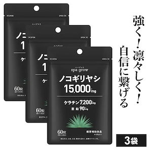 ノコギリヤシ 15000mg ケラチン 7200mg 亜鉛 90mg マルチビタミン 11種 必須アミノ酸 EAA 9種 美髪 スパグロウ 60粒 3袋 3か月分 健康補助食品 医師監修