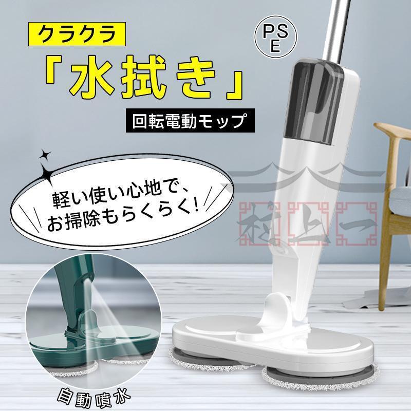 新品登場 電動モップ 回転モップ コードレス 回転モップクリーナー 水噴射 スプレー機能 電動回転モップ 充電式 水拭き 手が汚れない 床掃除 窓の掃除 畳掃除