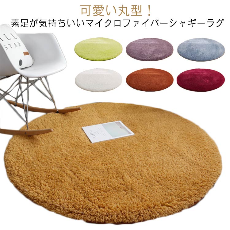 ラグマット シャギーラグ じゅうたん 直径0cm ラグ リビング 丸い ラグ 丸型 滑り止め付 絨毯 ラグ 洗える 円形 厚手 防音 カーペット 一中 ラグマット 床暖房 ふわふわ 可愛い