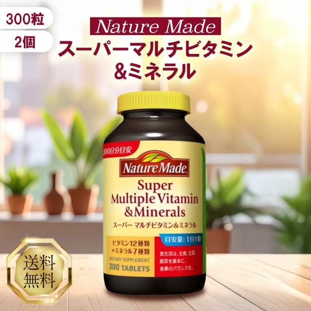 スーパーマルチビタミン＆ミネラル 300粒 2個セット Nature Made 大塚製薬 サプリ ビタミン ミネラル サプリメント 亜鉛 ビオチン 銅 栄養 美容 健康 栄養機能食品