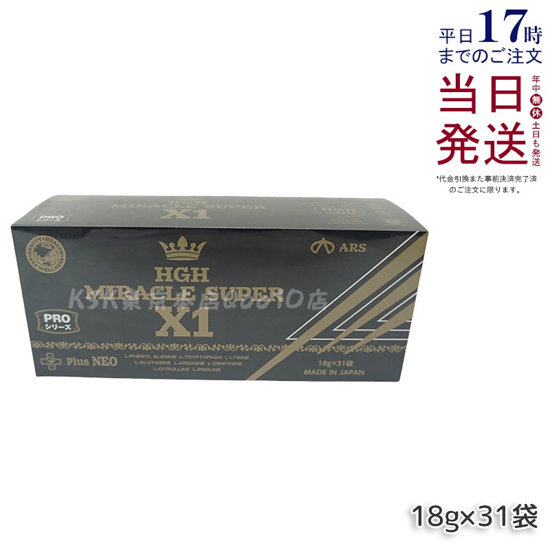 HGH MIRACLE SUPER X1（1箱18g×31袋）エイチジーエイチ ミラクル スーパー エックスワン H.G.H MIRACLE 5 さらにパワーアップ サプリメント 高濃度アミノ酸 ピペ