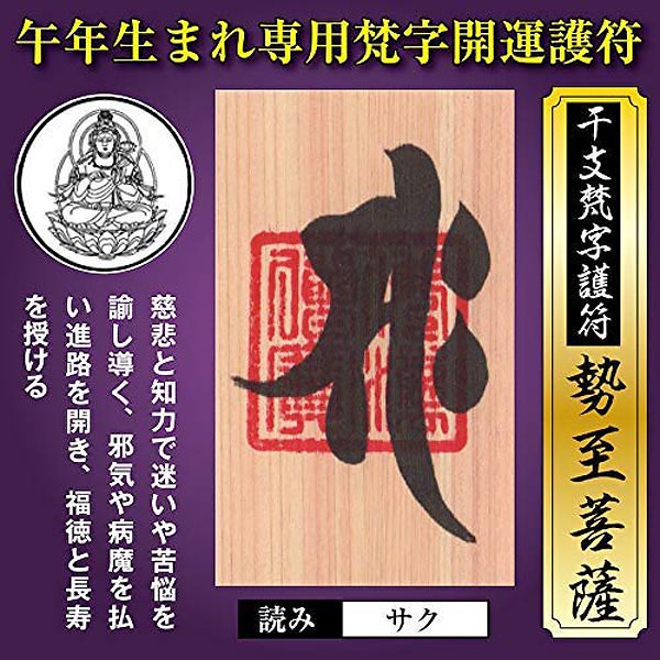 注目ブランド 午年 うま年 干支梵字護符 何事も全てうまくいく 健康運 恋愛運 守護本尊勢至菩薩金運 開運お守り その他 Truthprofoundationindia Com