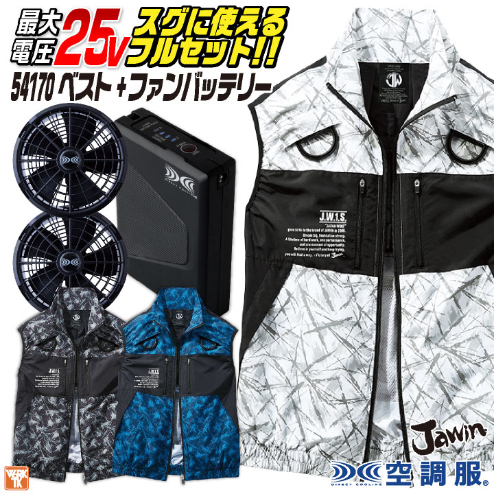 自重堂 空調服 25V フルセット ベスト フルハーネス対応 涼しい 熱中症対策 春夏 作業服 ワーク カジュアル おしゃれ フェス アウトドア ゴルフ /jd-54170-l