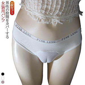 品質女装 下着 男性用 パンツ カバーパンツ 前閉じ 2枚セット メンズ インナー ショーツ 股間 女装子 おとこの娘 変装
