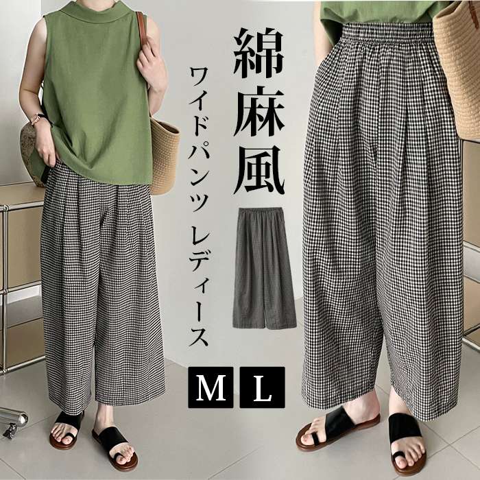 【即納】ワイドパンツ レディース アンクル丈 ギンガムチェック柄 イージーパンツ 綿麻風 パンツ ボトムス 大人カジュアル ナチュラル 森ガール ズボンバギー ウエストゴム 大きいサイズ ゆったり 体