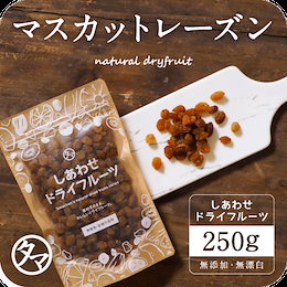 【送料無料】サンマスカットレーズン(250g/オーストラリア産/無添加)上品な甘みと爽やかな酸味が特徴のワインなどにもおススメのレーズンです。ノンオイル・砂糖・着色料不使用・ドライフルーツ