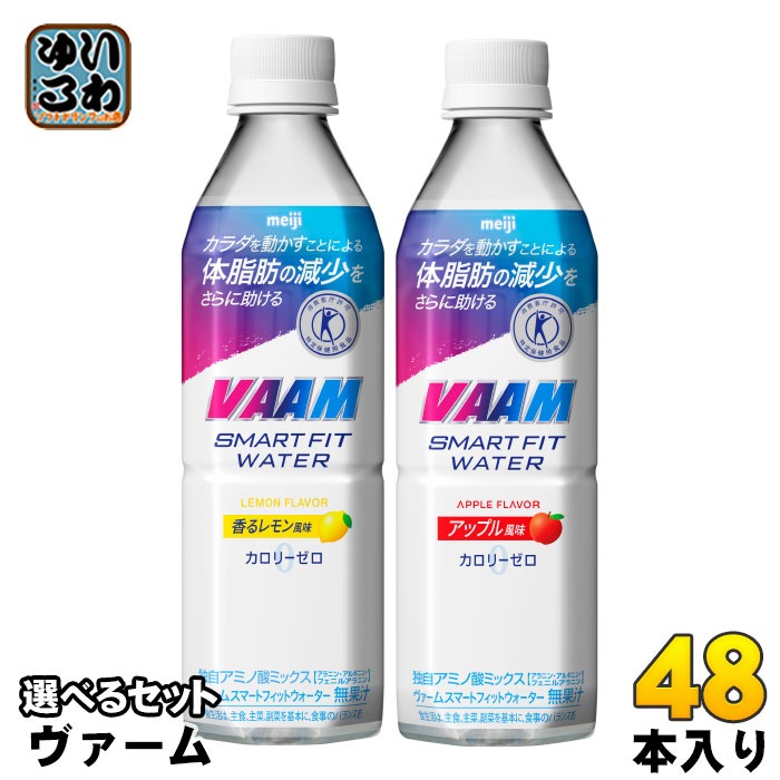 明治 ヴァーム スマートフィットウォーター 500ml ペットボトル 選べる 48本 (24本×2) 特定保健用食品 カロリーゼロ トクホ 特保 選り取り 熱中症対策 水分補給