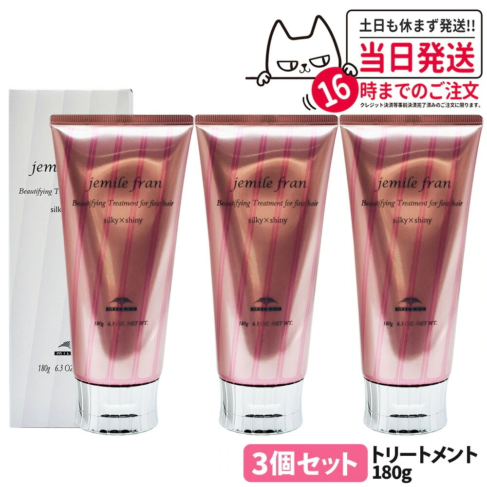 【国内正規品】ミルボン トリートメント ジェミールフラン シルキーシャイニー 180g 1本/2本/3本セット