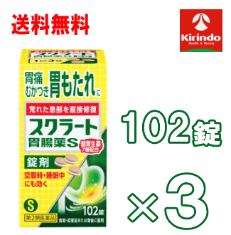 在庫のみ 送料無料 3個セット【第2類医薬品】ライオン(LION) スクラート胃腸薬S 錠剤 102錠入×3個 胃痛 胃のもたれ むかつき