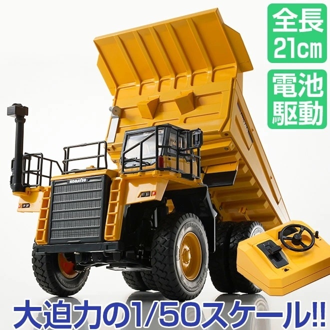 おもちゃ ラジコン 京商 コマツ ダンプ トラック 1/50 HD785-7 建設車両 重機 ダンプカー 本格 塗装済み 働く車 人気 かっこいい はたらく車 大