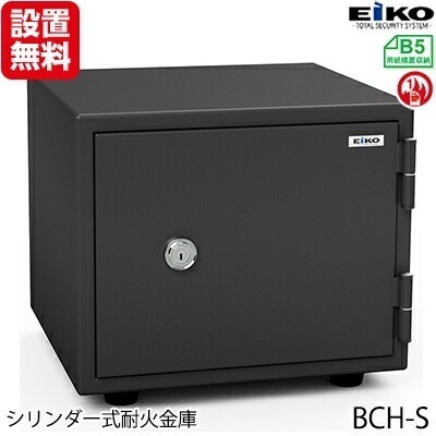 【開梱設置無料】【送料無料】エーコー 家庭用小型耐火金庫　STANDARD　BCH-S　(シリンダー式)　B5対応　1時間耐火　15.5L 　トレー1枚「EIKO」 41kg 地震 災害 防災 19,620円