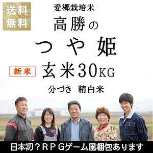 令和6年産 新米 減農薬 有機肥料 使用 つや姫 宮城県産 30kg 選べる精米 玄米 3分づき 5分づき 7分づき 白米