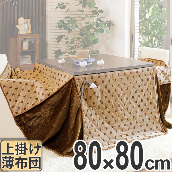 こたつ布団 ハイタイプ 薄掛け布団 トルタ 80cm角用 コタツ布団 こたつ 布団 正方形 こたつぶとん 炬燵布団 コタツ 炬燵 ふとん 掛け布団 高脚用 あたたか