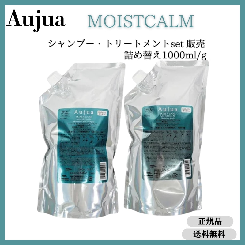 オージュア　モイストカーム　シャンプー・トリートメント　セット販売　1000ml/g 詰め替え　レフィル　Aujua　MOISTCALM【サロン専売品】【大容量】【正規品】大人気【最安
