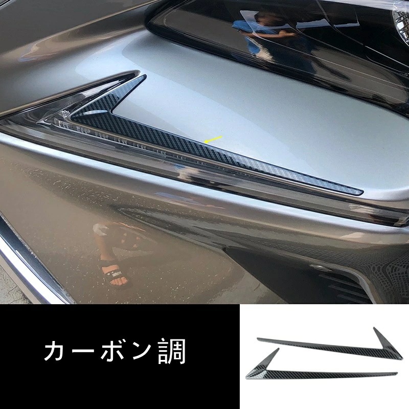 レクサス・NX200t NX300 NX300h 用 フロント ヘッドライト眉毛 トリム 左右2ピース 3色選び可 5,322円