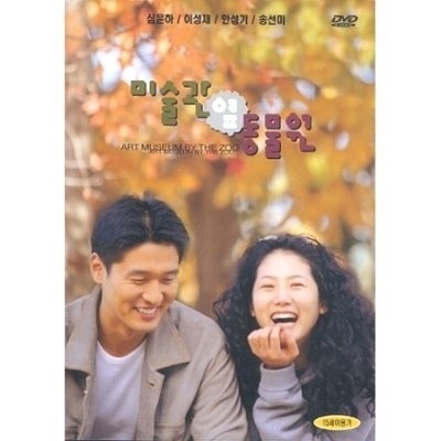 韓国映画DVD イソンジェシムウナの美術館の隣の動物園 DVD 【誠実】 韓国語字幕リージョンコード ALL : 正規認証品 新規格